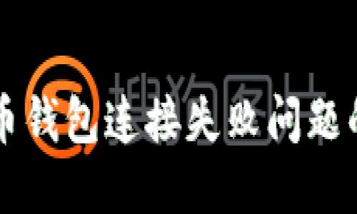 解决比特币钱包连接失败问题的终极指南