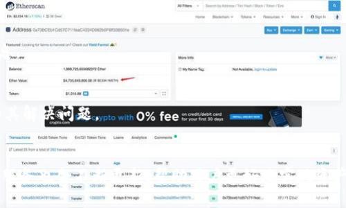 baioti全面解析Pi钱包中文版：功能、优势及使用指南/baioti

Pi钱包, Pi Network, 钱包使用, 加密货币/guanjianci

一、引言
随着区块链技术的发展和加密货币的普及，越来越多的人开始关注这一新兴领域。在这其中，Pi Network以其独特的共识机制和用户友好的特点吸引了广泛的关注。作为其核心部分的Pi钱包，尤其是中文版，成为了用户实现价值转移和存储的重要工具。在本文中，我们将详细解析Pi钱包中文版的功能、使用方法及其带来的优势。

二、什么是Pi钱包？
Pi钱包是由Pi Network团队推出的一款专为Pi币用户设计的数字钱包。它不仅支持Pi币的存储和转账，还具备了其他多项功能，如交易历史查询、资产管理等。用户通过Pi钱包可以方便地进行Pi币的收发和管理，帮助用户更好地参与到Pi生态中。

三、Pi钱包中文版的功能与优势

h43.1 简洁友好的用户界面/h4
Pi钱包中文版界面设计简洁，操作流畅，极大地降低了用户的学习门槛。即使是对加密货币不太熟悉的新手，也能通过简单的步骤上手使用。

h43.2 支持多种功能/h4
Pi钱包中文版除了基础的收发功能外，还支持查看交易历史、管理资产、设置安全密码等高级功能。用户可以清晰地了解到自己钱包中的资产情况，并随时进行管理。

h43.3 高度安全性/h4
安全问题一直是用户使用数字钱包时最为关注的因素之一。Pi钱包采取多重安全措施，包括密码保护、双重身份验证等，最大程度保证用户资产的安全。

h43.4 便捷的交易体验/h4
用户可以方便地进行P2P交易，省去中介环节，降低交易成本。通过扫描二维码，用户可以快速完成交易，体验到加密货币交易的便捷和高效。

四、如何下载与安装Pi钱包中文版？
下载和安装Pi钱包中文版相对简单。用户可以通过手机应用商店（如Apple Store或Google Play Store）搜索“Pi钱包”，找到官方版本进行下载。请确保下载来源可靠，以免遭受钓鱼攻击。

五、Pi钱包的使用指南
使用Pi钱包主要分为以下几个步骤：

h45.1 注册与登录/h4
用户需要先注册一个Pi Network账户，然后使用该账户登录Pi钱包。注册过程相对简便，只需确认手机号码和设置密码即可。

h45.2 添加资产/h4
登录后，用户需要添加自己的Pi币资产。在钱包界面中，可以通过“添加资产”功能，将Pi币导入到钱包中。此时，用户应输入正确的信息以确保资产安全。

h45.3 进行转账/h4
进行Pi币转账时，用户只需在“转账”界面输入对方的Pi钱包地址和转账金额，再确认即可完成交易。这一过程实时更新，用户可以立即看到交易结果。

h45.4 管理交易记录/h4
在钱包界面的“交易记录”中，用户可以随时查看自己的交易历史，便于日后跟踪和管理。

六、常见问题解答

h46.1 Pi钱包安全性如何保障？/h4
安全性是钱包使用中最为重要的一个环节。Pi钱包采用了多种安全措施，包括但不限于加密技术和双重身份验证。用户在进行交易时需要输入支付密码，确保只有本人能够进行交易。此外，钱包数据会定期备份，以防止数据丢失。

h46.2 Pi钱包的充值和提现是如何操作的？/h4
在Pi钱包中，充值一般是通过内置的功能将Pi币从平台账户转入钱包中。提现则是用户将钱包中的Pi币转入其他钱包，或通过平台提取法定货币。每一步都有详细的操作指引，并且系统提示交易费用和时间。

h46.3 使用Pi钱包的注意事项有哪些？/h4
用户在使用Pi钱包时需注意几个方面：首先，应尽量设置强密码并定期更换。其次，定期备份钱包信息以防数据丢失。此外，不要随意分享自己的私钥和密码，防止不法分子通过钓鱼等手段盗取资产。

h46.4 Pi钱包支持的币种有哪些？/h4
目前，Pi钱包主要支持Pi币的存储与交易。未来，根据Pi Network的发展与合作，可能会拓展支持其他主流加密货币。用户可以通过钱包内的动态公告，获取最新的币种支持信息。

h46.5 如何联系Pi钱包的客服支持？/h4
如果用户在使用过程中遇到困难，可以通过Pi网络官方渠道联系技术支持。官方论坛、社交媒体和邮箱等均是联系的有效渠道。用户应尽量提供详细情况，以便客服能够快速为其解决问题。

七、总结
Pi钱包中文版作为Pi Network的重要组成部分，以其便捷的操作和多样的功能，成为用户进行加密资产管理的重要工具。随着区块链技术的不断发展和完善，Pi钱包的功能和服务也会不断更新，帮助用户更好地实现资产管理和交易。在使用Pi钱包时，用户需多加注意安全问题，确保自己的资产安全。希望通过本文的介绍，能帮助用户更全面地了解Pi钱包的使用与优势，为今后的交易提供便利。