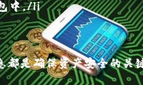 baioti比特币钱包的种类和推荐：选择适合你的数字资产管理工具/baioti
比特币钱包, 数字货币, 钱包推荐, 加密货币管理/guanjianci

什么是比特币钱包？
比特币钱包是一种用于存储、接收和发送比特币的工具。它的功能类似于传统银行中的银行账户，但它是用于管理加密货币的一种数字工具。比特币钱包可以看作是存放比特币私钥的地方，而私钥是用来访问钱包和控制其中的比特币。钱包可以分为多种类型，包括硬件钱包、软件钱包、在线钱包和纸质钱包等。

比特币钱包的类型
根据不同的使用场景和安全需求，比特币钱包可大致分为以下几种类型：

h4硬件钱包/h4
硬件钱包是一种专用设备，用于安全存储比特币私钥。由于将私钥保存在离线的硬件中，硬件钱包被认为是最安全的选择。目前市场上比较受欢迎的硬件钱包包括Ledger Nano S、Ledger Nano X和Trezor。使用硬件钱包，用户可以有效防止黑客攻击和恶意软件的威胁。虽然硬件钱包的价格相对较高，但其提供的安全性能往往值得这个投资。

h4软件钱包/h4
软件钱包通常以程序的形式存在，包括桌面钱包和手机钱包。桌面钱包如Electrum、Exodus，能够在个人电脑上运行，而手机钱包如Mycelium、Trust Wallet则支持在移动设备上使用。软件钱包提供了较好的便利性，但相对硬件钱包安全性略低，因为它们可能受到网络攻击或恶意软件的威胁。

h4在线钱包/h4
在线钱包是基于云服务的钱包，可以通过浏览器或移动应用访问。它们通常由第三方服务提供商托管，例如Coinbase、Binance等。这种类型的钱包的优点是非常方便，用户可以随时随地访问自己的比特币。但相应地，安全性也较低，因为用户需要把私钥的安全性交给这些服务提供商。

h4纸钱包/h4
纸钱包是将比特币的私钥和公钥以二维码的形式打印在纸上。这是一种非常安全的存储方式，因为它不依赖于任何电子设备。然而，纸钱包也存在风险，一旦纸张破损或丢失，用户将无法再找回比特币。因此，在制作纸钱包时一定要小心。

比特币钱包推荐
为了帮助用户更好地选择适合的比特币钱包，以下是几个高评价的比特币钱包推荐：

h41. Ledger Nano X/h4
Ledger Nano X是一款比较受欢迎的硬件钱包，具有蓝牙功能，方便用户在手机上管理数字资产。它支持多种主流加密货币，用户界面友好，安全性高，是长期投资者的理想选择。

h42. Trezor Model T/h4
Trezor Model T是另一款受欢迎的硬件钱包，常被认为是安全性最佳的选择之一。它配备了触摸屏，用户体验直观。但相比于Ledger，价格略高。

h43. Exodus/h4
Exodus是一款桌面和手机都可用的软件钱包，界面美观且功能丰富。它支持多种加密货币，并提供交易功能。适合新手用户及日常交易。

h44. Coinomi/h4
Coinomi是一款多币种钱包，用户可以在其中管理多种加密资产。它提供良好的隐私保护、去中心化的特性，非常适合对隐私有较高要求的用户。

h45. Mycelium/h4
Mycelium是一款非常流行的手机钱包，特别适合比特币使用者。它具有较强的隐私保护功能，支持与硬件钱包的结合使用，安全性得到保障。

常见问题
1. 比特币钱包安全吗？
比特币钱包的安全性与多种因素有关，包括钱包的类型、用户的操作习惯、以及如何存储私钥等。硬件钱包通常被认为是最安全的选择，因为它们的私钥保存在离线设备中，较不容易受到网络攻击。而软件钱包和在线钱包虽然使用方便，但其安全性依赖于网络状况和用户的防范意识。此外，用户应定期备份钱包、更新软件版本以及采取双重认证等安全措施，确保资产的安全。

2. 如何选择合适的比特币钱包？
选择合适的比特币钱包主要考虑以下几个方面：
ul
    listrong安全性：/strong如果你计划长期持有比特币，建议选择硬件钱包；如果是日常交易，可以采用软件钱包。/li
    listrong易用性：/strong选择用户界面友好、操作简便的钱包，尤其是对于新手用户。此外，支持中文界面的钱包也会更好。/li
    listrong支持币种：/strong根据你的投资组合选择能支持多种币种的钱包，以便后期管理。/li
    listrong费用：/strong了解不同钱包的交易费用，及其是否有任何隐藏费用。/li
    listrong备份与恢复：/strong确保选择的钱包有灯完备的备份与恢复功能，以防数据丢失。/li
/ul

3. 比特币钱包的地址是什么？
比特币钱包的地址是一个由一串字母和数字组成的唯一标识符，用于收发比特币。每个比特币钱包可能有多个地址，用户可以将其分享给他人以接收比特币。值得注意的是，地址是公开的，但与用户的身份没有直接联系，从而能保护用户的隐私。在进行比特币交易时，务必确认地址的准确性，因为发送到错误地址的比特币无法恢复。

4. 如何更换比特币钱包？
更换比特币钱包通常涉及以下几个步骤：
ul
    listrong选择新钱包：/strong根据自己的需求和使用习惯选择合适的新钱包。/li
    listrong备份旧钱包：/strong在更换前，确保已备份旧钱包中的私钥及助记词，以防丢失资产。/li
    listrong转移比特币：/strong在新钱包中创建地址，并从旧钱包中将比特币发送到该地址。务必确保新地址的正确性。/li
    listrong删除旧钱包：/strong转移完成后，确保将旧钱包从设备中删除，避免误操作。/li
/ul

5. 为什么需要将比特币存储在不同的钱包中？
将比特币存放在不同的钱包中主要是为了提高安全性和灵活性：
ul
    listrong安全性：/strong如果只使用一个钱包，一旦发生安全漏洞、黑客攻击或设备损坏，可能导致全部资产的丢失；而多个钱包可以分散风险。/li
    listrong投资操作：/strong你可能会使用不同的钱包进行不同的投资策略，例如，长期持有的资产可以存放在硬件钱包中，而短期交易的资产则放在高流动性的在线钱包中。/li
    listrong隐私保护：/strong使用多个钱包可以减少钱包地址之间的关联，从而保护用户的隐私。/li
/ul

总的来说，选择适合自己的比特币钱包需要根据个人的投资需求、使用习惯及风险承受能力等来综合考虑。无论选择哪种钱包，保持良好的安全习惯、及时更新软件及备份信息都是确保资产安全的关键。