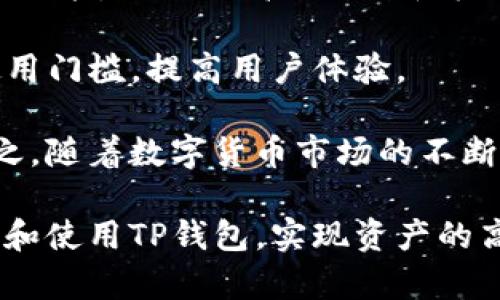   如何在TP钱包中查看和管理额度及使用技巧 / 

 guanjianci TP钱包, 数字货币, 钱包额度, 加密资产 /guanjianci 

什么是TP钱包？
TP钱包是一种数字货币钱包，旨在为用户提供安全、便捷的加密资产存储和管理功能。随着数字货币的兴起，TP钱包作为一种新型的电子钱包，受到了越来越多的用户青睐。它不仅支持多种主流数字货币，如比特币、以太坊等，还是一个能够方便用户进行资产管理和交易的综合性平台。

使用TP钱包，用户可以轻松地进行加密资产的转出、转入和交易，同时还能够查看资产的实时额度，确保资金安全。此外，TP钱包提供多种安全措施，包括双重认证、冷存储和隐私保护机制，进一步增强了用户对资产的安全感。

如何查看TP钱包中的额度？
查看TP钱包中的额度相对简单。用户只需登录其账户，进入“资产管理”界面，就可以看到所有数字货币的当前余额和额度。在此界面，用户能够清晰地了解每种资产的具体数量及其对应的法币价值。

此外，TP钱包还提供了实时更新的市场行情，使用户能够在额度管理的同时，快速获取相关资产的市场动向。在管理额度时，用户可以根据市场情况灵活调配手中的资产，投资策略。

该如何管理TP钱包的额度？
在TP钱包中管理额度可以归纳为几个步骤：首先，用户需要定期检查自己手中的资产，在判断市场趋势的基础上，决定是否需要调整额度。其次，用户可以利用TP钱包提供的交易功能，进行资产的买入和卖出，从而实现资金的增值。

此外，用户还应关注不同数字货币的波动性，合理规划自己的投资组合，避免单一资产的风险。在TP钱包中，用户能够通过调整资产结构，降低总体风险，达到财务管理的目的。

在TP钱包中如何设置额度提醒？
TP钱包提供了额度提醒功能，方便用户及时掌握账户的变化。用户可以在“设置”中查找相关选项，根据自己的需求设定额度提醒的条件，比如当某种币种的余额低于某个数字时，系统会自动推送通知。

这种功能的设置，可以帮助用户更好地管理交易和资产，确保在必要时不遗漏任何投资机会。例如，当某种数字货币的价格达到一定水平时，用户可能会希望立即进行交易，额度提醒则使得这一操作变得简单而高效。

TP钱包缺少额度如何解决？
如果用户在TP钱包中发现额度不足，首先应考虑自己的资产状况，是否近期进行了大额交易或者存在其他资金流出。如果确认额度不足，以下几种方法可能帮助用户恢复账户的健康状态：

1. 增加投资：在适宜的时机，用户可以选择增加对某种数字资产的投资。基于市场走势，用户可以在低价时买入，待价格上涨后卖出，从而赚取利润。

2. 进行套利交易：通过在不同平台间寻找价格差异，用户可以进行套利交易，利用这些差价来增加账户额度。

3. 定期备份数据：确保钱包数据的备份至关重要，这不仅可以防止因设备故障造成的额度损失，也为钱包的安全储存提供了保障。

如何TP钱包的使用体验？
TP钱包的使用体验，可以从以下几个方面入手：

1. 确保安全性：用户应定期更改登录密码，并启用双重认证，以最大程度地保护账户的安全。

2. 定期学习：数字货币市场千变万化，用户应通过各类渠道不断更新知识，提升对市场的敏感度，同时了解TP钱包的最新功能。

3. 客户服务：若在使用过程中遇到任何问题，应及时联系TP钱包的客服，寻求专业帮助，避免不必要的资产损失。

可能会遇到的相关问题：如何解决？

h41. TP钱包能否恢复丢失的资产？/h4
在使用TP钱包时，如果用户不慎遗失了账户信息或丢失了资产，是否能恢复取决于几个因素。首先，用户需确保在创建账户时已经记录下助记词或私钥，这些是钱包恢复的关键信息。如果用户遵循了这一基本原则，通常资产是可以恢复的。

其次，用户应及时向TP钱包的客服寻求帮助，了解具体的恢复步骤。不同的钱包可能有各自的恢复方式，因此专业支持是非常重要的。此外，定期备份钱包数据也是确保资产安全的有效方式，这可以帮助用户在发生意外时迅速恢复。

h42. 如何防止TP钱包被盗？/h4
网络安全是数字资产管理中最重要的方面之一。为了防止TP钱包被盗，用户应遵循一些基本的安全措施。例如，避免在公共Wi-Fi网络下进行交易，确保使用安全、可靠的设备登录钱包。此外，用户还应定期更新密码，并启用双重认证，增加账户的安全层级。

另外，用户要注意不要轻易分享个人信息或助记词。即使在看似正规的情况下，泄露私钥也是极其危险的行为。一旦私钥被盗，资产将很难追回。因此，保持警惕、加强安全意识，是保护TP钱包安全的最佳策略。

h43. TP钱包的手续费为何如此高？/h4
TP钱包手续费的高低主要与交易量及网络拥堵情况有关。在交易量大的时候，手续费通常会上升，用户需要根据实际情况考虑是否进行交易。此外，不同的数字货币可能会有不同的交易手续费结构，用户在进行交易之前应主动查看相关信息，选择最佳的时机进行交易。

此外，用户亦可选择一些使用费用较低的钱包或交易平台，进行资产的转移与交易，以此来达到降低手续费的目的。虽然手续费对资产管理有一定影响，但用户应更多关注的是交易的效率与安全，确保自己的资产不会在手续费的影响下减少。

h44. 如何将额度转移到其他钱包？/h4
TP钱包支持将额度转移至其他钱包，操作过程相对简单。用户需在TP钱包中选择要转移的资产，输入对方钱包地址和转账金额，确认信息无误后即可发起转账请求。此外，用户需注意选择适当的网络费用，以确保交易能够顺利完成。

转移过程中的安全性审核也十分重要，用户应轻检查对方钱包地址，确保无误后再进行转账。若用户在过程中发现任何问题，应立即停止交易，避免造成不必要的损失。

h45.TP钱包的未来将如何发展？/h4
随着区块链技术的不断进步和数字货币市场的扩大，TP钱包的未来充满了无限的可能性。首先，TP钱包可能会进一步增强其安全功能，推出更高效的防御机制，以应对网络攻击和诈骗行为。

其次，TP钱包有可能增加更多的数字货币支持，满足用户多样化的需求。此外，TP钱包的用户界面亦有望越来越友好，降低用户使用门槛，提高用户体验。

最后，TP钱包可能会与更多的金融机构及商户进行合作，推动数字货币的实际应用，从而为用户提供更多的使用场景和选择。总之，随着数字货币市场的不断扩大，TP钱包的未来将极具潜力。

在本文中，我们详细探讨了TP钱包的基本功能、额度管理、使用技巧以及潜在问题，通过这些内容，相信能够帮助用户更好地理解和使用TP钱包，实现资产的高效管理和保护。
