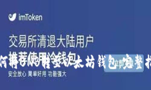 如何将BNB转至以太坊钱包：完整指南