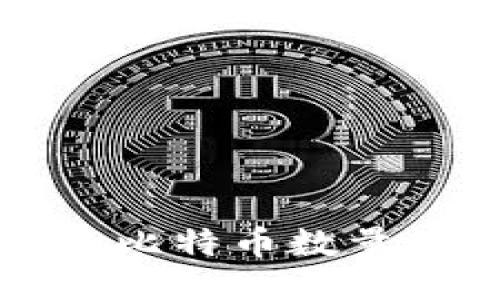 比特币钱包里的比特币数量如何查看与管理