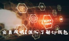 tp钱包是交易所吗？深入了