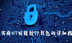 如何将HT划转到TP钱包的详