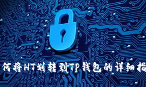 如何将HT划转到TP钱包的详细指南
