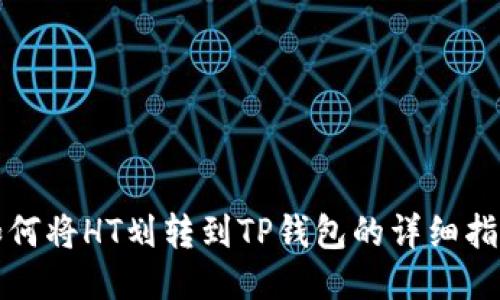 如何将HT划转到TP钱包的详细指南