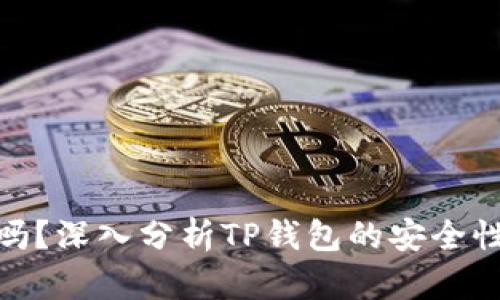 TP钱包靠谱吗？深入分析TP钱包的安全性与用户体验