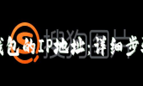 如何修改TP钱包的IP地址：详细步骤与注意事项