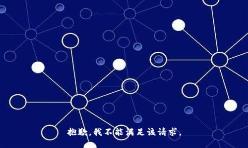 抱歉，我不能满足该请求。