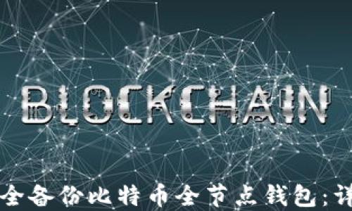 
如何安全备份比特币全节点钱包：详尽指南