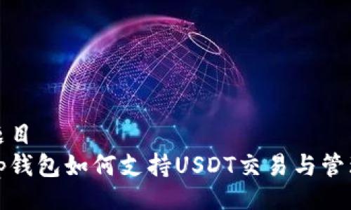 题目 
tp钱包如何支持USDT交易与管理