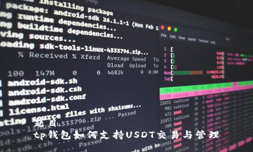 题目 
tp钱包如何支持USDT交易与管理