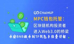 币安BNB提币到TP钱包手续费