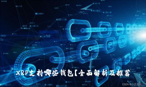 XRP支持哪些钱包？全面解析及推荐