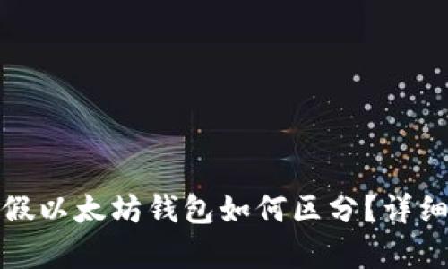 : 真假以太坊钱包如何区分？详细指南