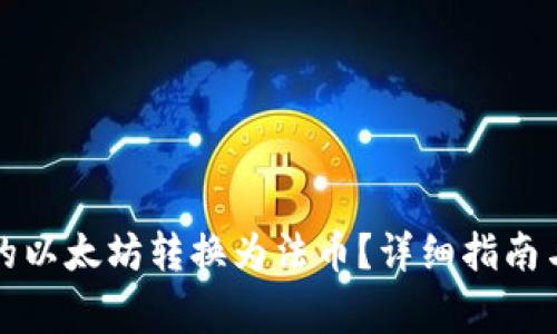 如何将钱包里的以太坊转换为法币？详细指南与常见问题解答