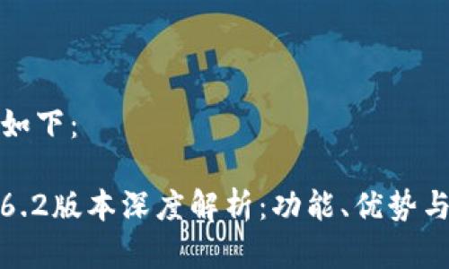 和关键词如下：

TP钱包1.6.2版本深度解析：功能、优势与使用指南