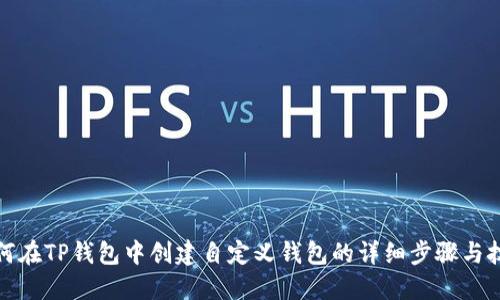 如何在TP钱包中创建自定义钱包的详细步骤与技巧