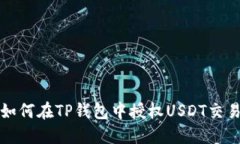  如何在TP钱包中授权USDT交