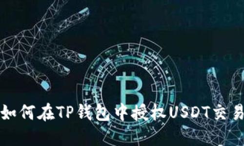  如何在TP钱包中授权USDT交易？
