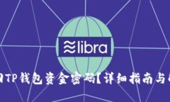 如何找回TP钱包资金密码？