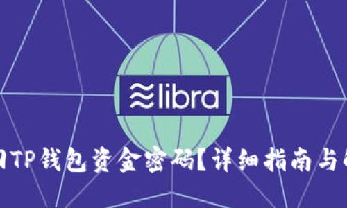 如何找回TP钱包资金密码？详细指南与解决方案
