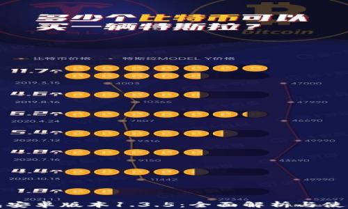 
tp钱包安卓版本1.3.5：全面解析与使用指南