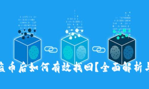 TP钱包被盗币后如何有效找回？全面解析与应对策略