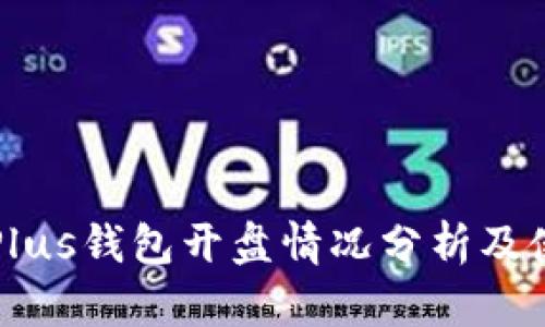 比特币Plus钱包开盘情况分析及使用指南