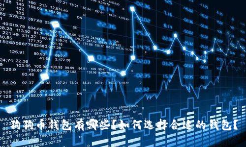 狗狗币钱包有哪些？如何选择合适的钱包？