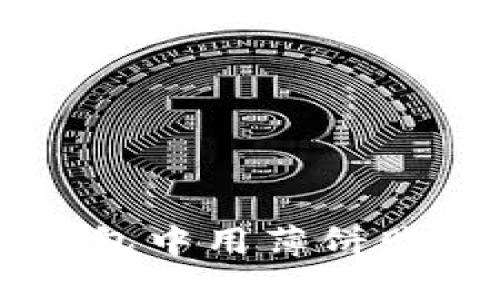 如何在TP钱包中用薄饼购买加密货币