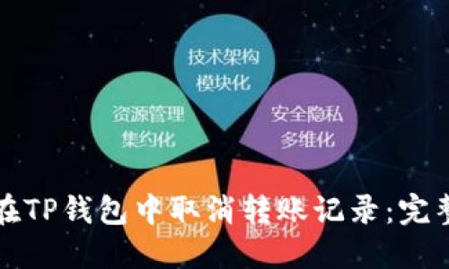 如何在TP钱包中取消转账记录：完整指南