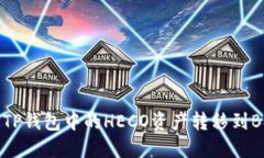 如何将TP钱包中的HECO资产