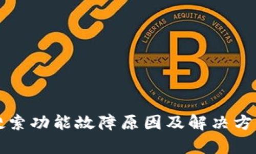 TP钱包搜索功能故障原因及解决方案全解析
