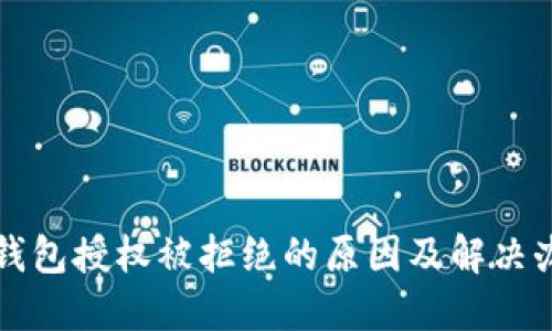 TP钱包授权被拒绝的原因及解决办法
