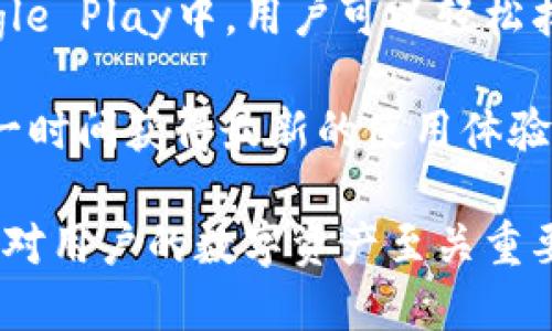    TP钱包注册次数限制及使用指南  / 
 guanjianci  TP钱包, 加密货币, 钱包注册, 数字资产  /guanjianci 

什么是TP钱包？
TP钱包是一种数字资产管理工具，允许用户安全地存储、发送和接收加密货币。随着加密货币的普及，越来越多的人选择使用TP钱包来管理他们的数字资产。TP钱包的优点包括用户友好的界面、高级安全保护以及与多种加密货币和区块链的兼容性。

TP钱包的注册过程
TP钱包的注册过程相对简单。用户需要下载TP钱包应用并按照提示进行注册，包括设置一个安全的密码和备份助记词。助记词的备份非常重要，因为它是恢复账户的唯一方式。用户在注册时需要提供一个有效的电子邮件地址或者手机号码，并进行验证。

TP钱包只能注册一次吗？
许多用户在使用TP钱包时可能会产生疑问，TP钱包是否只能注册一次。实际上，TP钱包的设计上是允许用户创建多个钱包，但最好在一个账户中管理多个地址。每一个TP钱包账户都是独立的，用户在同一个设备上可以重复创建新的钱包，但每次创建新钱包时，系统会要求用户进行不同的注册验证和助记词备份。

如何安全使用TP钱包？
为了确保TP钱包的安全性，用户应确保助记词的安全存储和密码的强度。此外，不要将助记词或密码分享给他人，并定期更改密码以进一步保护账户。在使用TP钱包时，保证设备的安全，也要小心钓鱼网站和虚假应用。

TP钱包的优势与劣势
TP钱包的优点包括其便捷的使用界面，支持多种币种，和较高的安全性。用户可以方便地进行交易和管理资产。然而，它也存在一些劣势，比如如果用户忘记助记词，他们将无法找回账户及里面的资产，因此一旦遗失是非常致命的。

TP钱包的支持币种有哪些？
TP钱包支持多种主流加密货币，包括比特币、以太坊、莱特币等，用户可以方便地在平台上进行不同币种之间的兑换和转账。这一特点使得TP钱包成为许多用户进行数字资产交易的热门选择。

常见的与TP钱包相关问题

1. TP钱包如何恢复？
恢复TP钱包的步骤通常需要用户输入之前备份的助记词。用户可以在TP钱包的登录界面选择“恢复钱包”选项，之后按照提示输入助记词。确保在安静的环境中进行此操作，避免不必要的干扰。

恢复过程中，用户需要格外小心，因为助记词的安全性直接影响到钱包的安全。务必确保助记词存储在安全的地方，如密码管理器，避免泄露给他人。

2. TP钱包的安全性如何保障？
TP钱包使用了多种安全措施来保障用户资产的安全。它采用最新的加密技术，确保用户数据安全。此外，用户在注册时设置的密码也是保护账户的关键。建议使用强密码，包括大小写字母、数字及特殊字符的组合。

另外，启用双重身份验证也是一种有效的安全措施。用户在每次登录时，系统会发送验证码到用户的手机上，增强账户安全性。此外，用户要定期检查账户的登录记录，发现异常立即进行安全措施。

3. TP钱包如何进行币种兑换？
在TP钱包中进行币种兑换，用户需在钱包界面选择“兑换”选项。选择您要兑换的币种以及目标币种，系统会显示当前的兑换率及相关费用。用户确认后，点击兑换，系统会在短时间内完成交易。

为了避免因为市场波动造成损失，用户最好在兑换前仔细研究市场情况，了解当前的币种走势，以做出合理的决策。做好市场分析是智能交易的基础。

4. TP钱包常见问题及解决方案
在使用TP钱包的过程中，用户可能会遇到一些技术问题，例如无法登录、交易失败等。这时，首先可以尝试清理应用缓存或重新启动设备。如果问题仍然存在，可以联系TP钱包的客服寻求帮助。

建议用户在各大社交媒体和相关社区寻找解决办法，许多使用TP钱包的用户可能会分享他们的经历与解决方案。如果遇到难以解决的问题，务必寻求专业的支持。

5. 如何保持TP钱包的更新？
保持TP钱包更新至关重要，用户应定期检查APP的更新情况。开发团队会定期推送更新，以修复已知的漏洞和提升安全性。在App Store或Google Play中，用户可以轻松找到并安装最新版本的TP钱包。

通过及时更新用户可以享受更的功能和体验，同时降低潜在的安全风险。此外，许多新的功能和服务也是通过更新延展出的，这样用户可以第一时间获得最新的使用体验。

总结来说，TP钱包的注册次数并没有严格的限制，用户可以通过创建多个钱包来进行灵活管理。在使用TP钱包的过程中，保持警惕和安全意识，对用户的数字资产至关重要。希望通过本文的介绍，能够帮助用户更好地理解和使用TP钱包。
