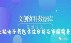 以太坊电子钱包估值分析