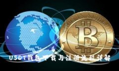 USDT钱包下载与注册流程详