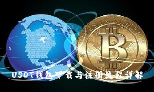 USDT钱包下载与注册流程详解