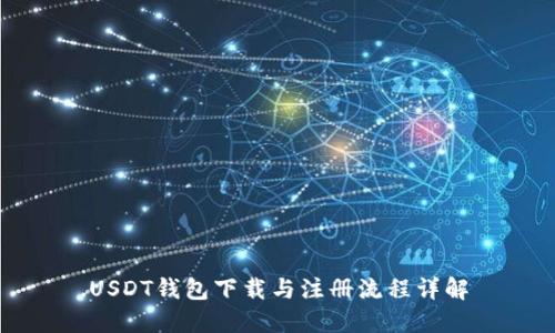 USDT钱包下载与注册流程详解