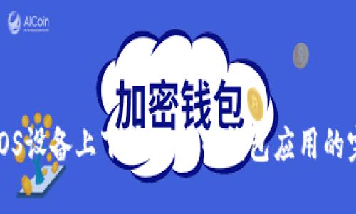 如何在iOS设备上下载比特币钱包应用的完整指南