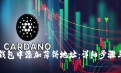 如何在TP钱包中添加薄饼地