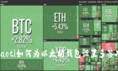 briaoti如何为以太坊钱包设