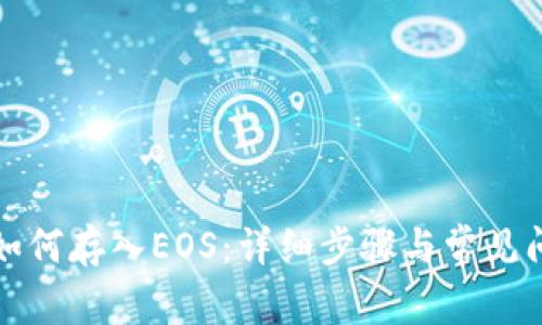 TP钱包如何存入EOS：详细步骤与常见问题解答