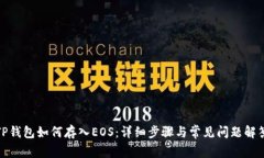 TP钱包如何存入EOS：详细步