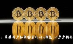 : 苹果用户如何安装Token钱包：一步步指南