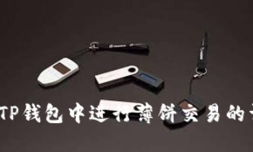 :如何在TP钱包中进行薄饼交易的详细指南