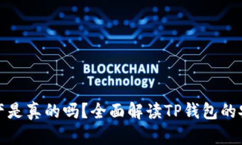 在TP钱包显示的资产是真的吗？全面解读TP钱包的安全性与资产真实性
