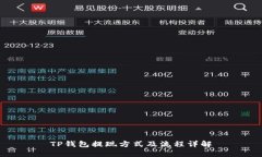 TP钱包提现方式及流程详解