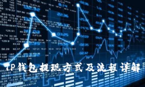 TP钱包提现方式及流程详解